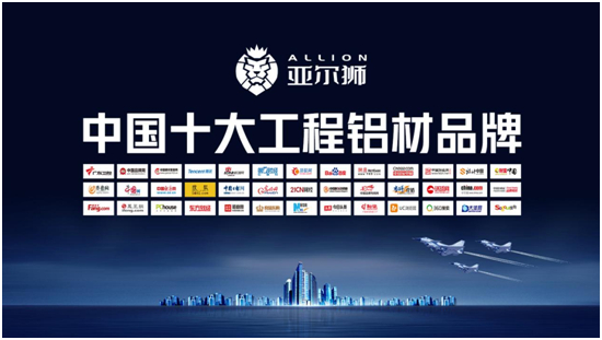 榮耀綻放 盛世啟航 亞爾獅榮獲“中國十大品牌”三大獎項