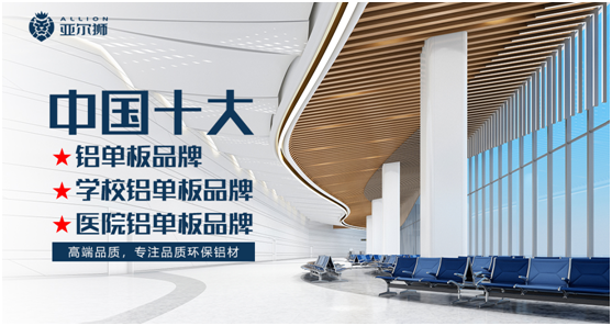 熱烈祝賀亞爾獅鋁制品喜獲“中國十大品牌”
