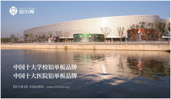 見證榮耀，品牌生輝丨亞爾獅鋁制品定制再獲“中國十大品牌”！