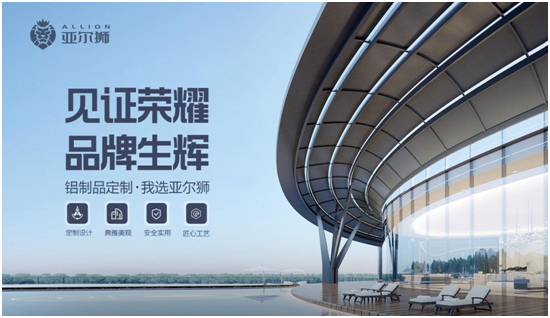 見證榮耀，品牌生輝丨亞爾獅鋁制品定制再獲“中國十大品牌”！