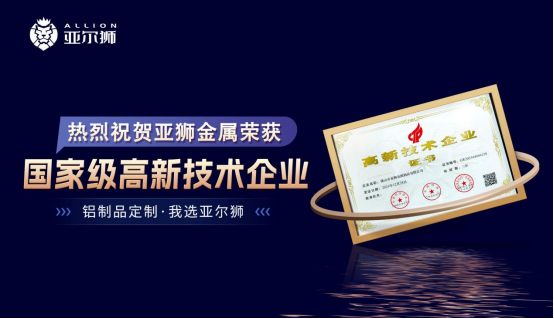 喜訊!熱烈祝賀亞獅金屬榮獲國家級高新技術(shù)企業(yè)